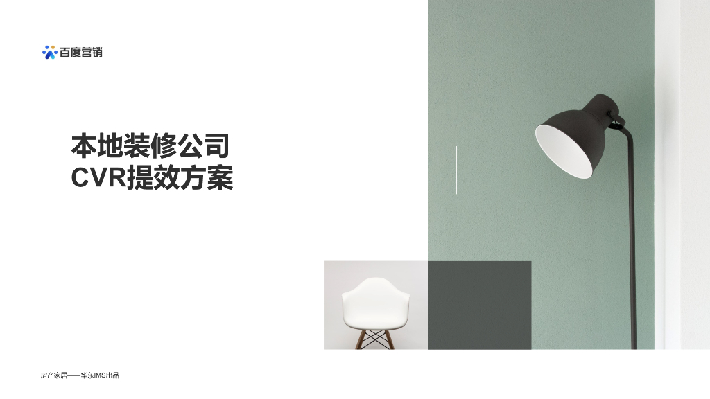 2022本地装修公司营销提效指导手册方案