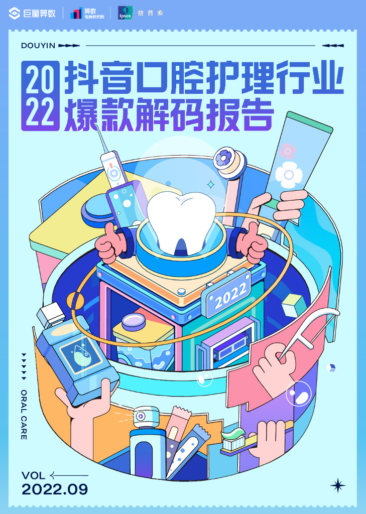 2022抖音口腔护理行业爆款解码方案