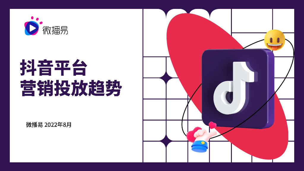 2022抖音平台营销投放趋势方案