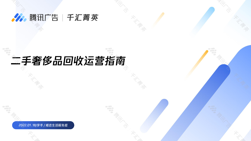 2022二手奢侈品回收行业运营指南方案