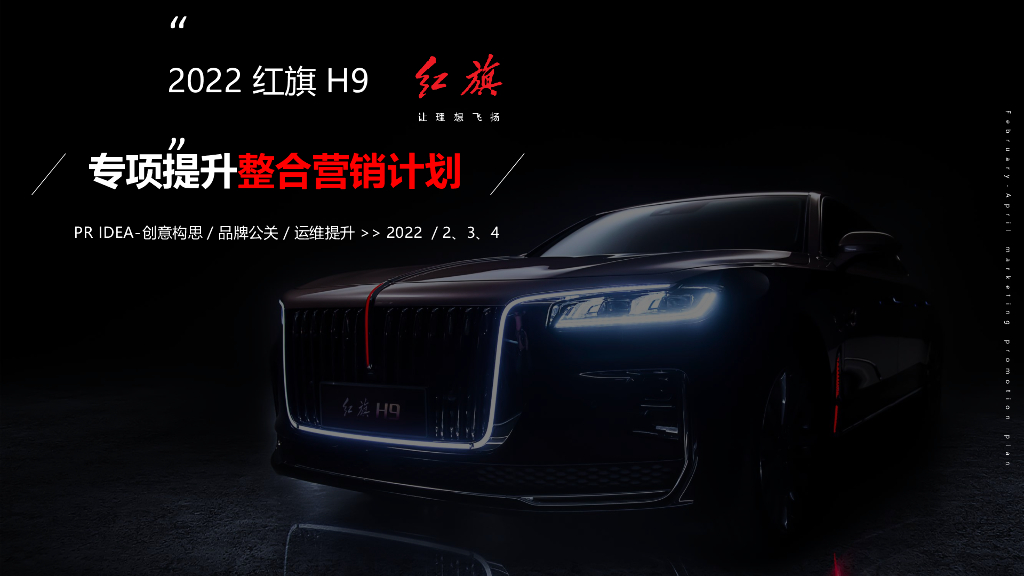 2022红旗H9专项提升整合营销、品牌营销方案