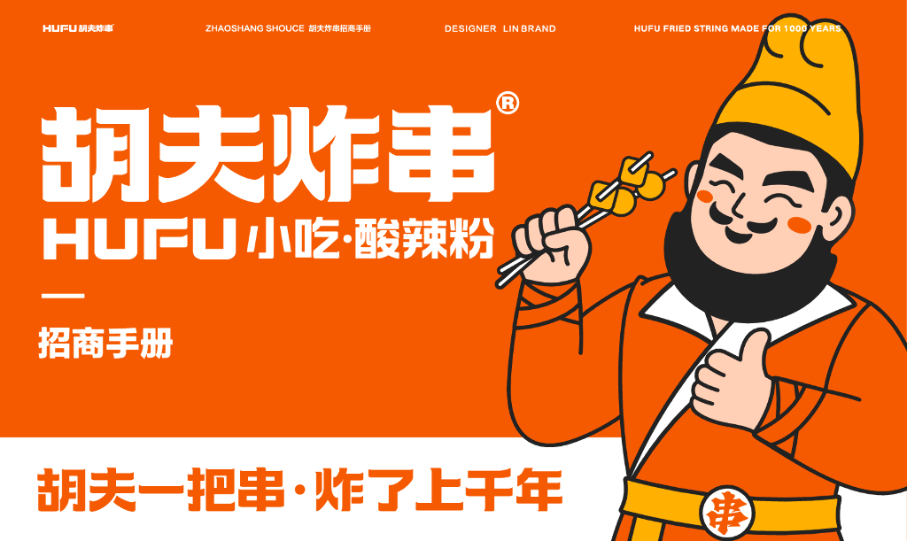 2022胡夫炸串招商手册方案