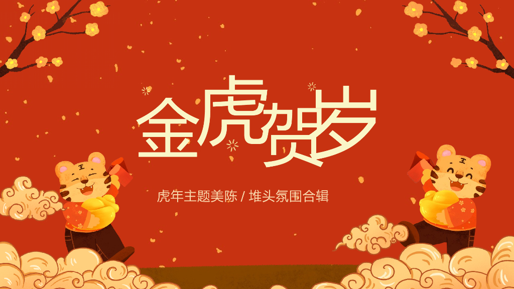 2022虎年新春美陈&堆头氛围设计方案