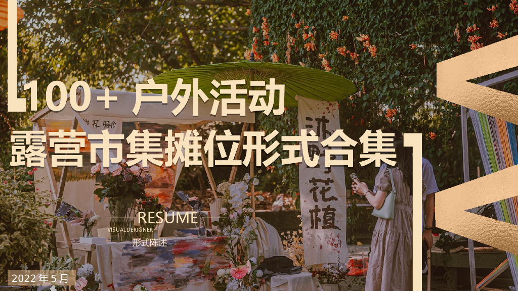 2022户外露营、市集设计合集方案