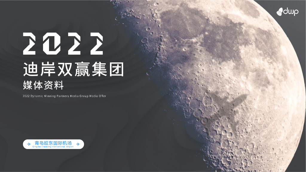 2022胶东国际机场媒体刊例