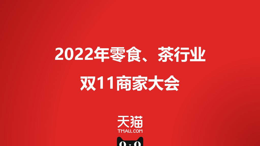 2022零食茶行业双11商家大会方案