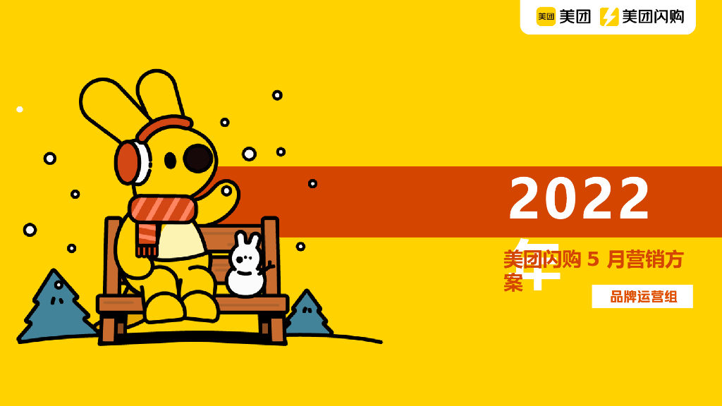 2022美团闪购5月招商营销方案
