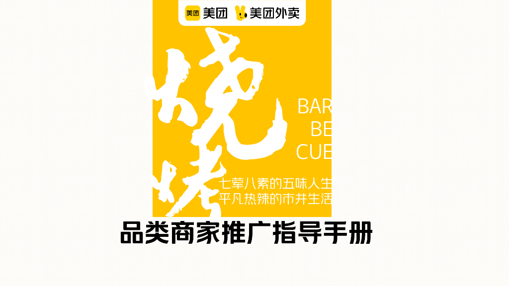 2022美团烧烤品类运营指导手册方案