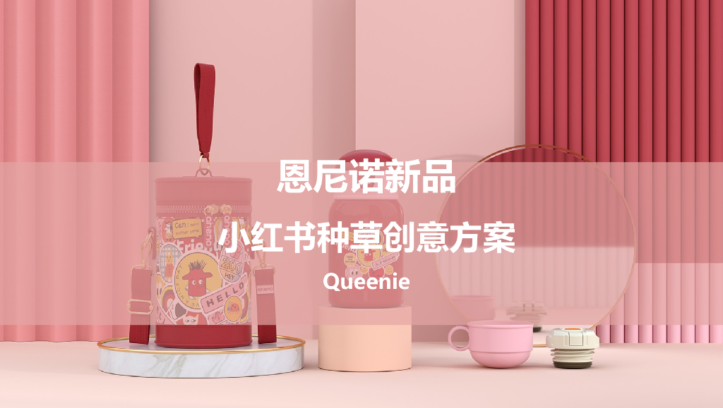 2022母婴保温杯小红书线上营销种草方案