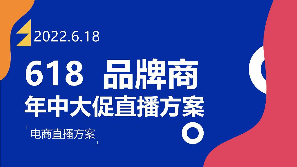 2022年618电商直播大促方案