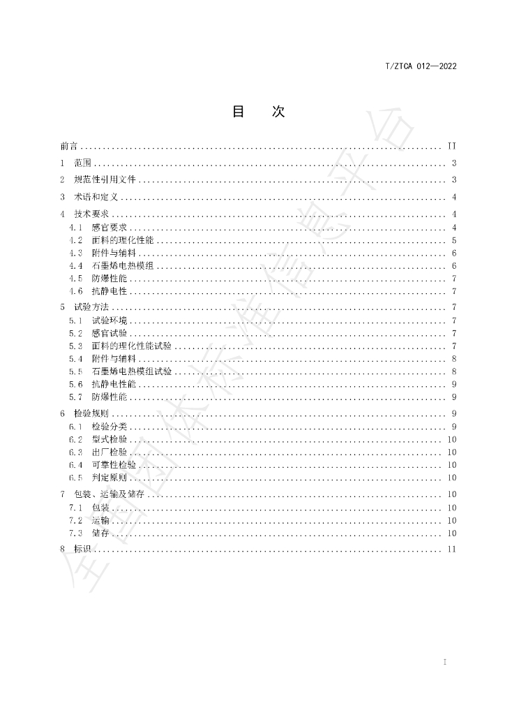 T/ZTCA 012-2022 标准预览