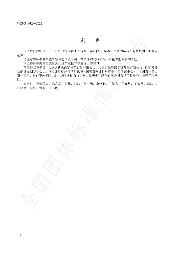 T/ZTCA 012-2022 标准预览