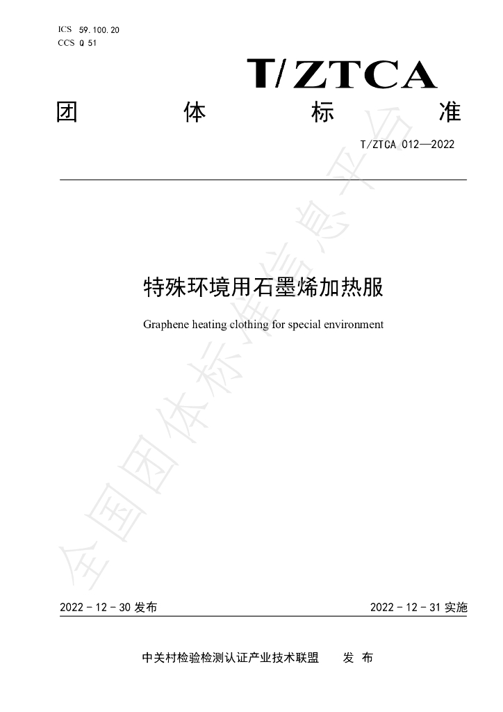 T/ZTCA 012-2022 标准预览