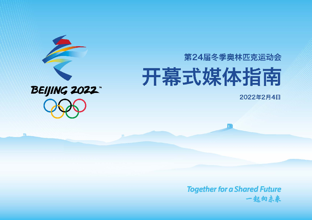 2022年冬季奥奥运会开幕式媒体指南方案