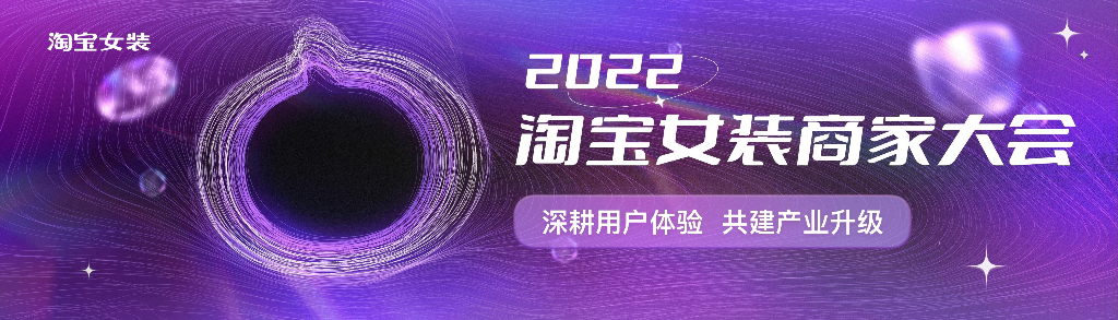 2022年淘宝女装商家大会方案