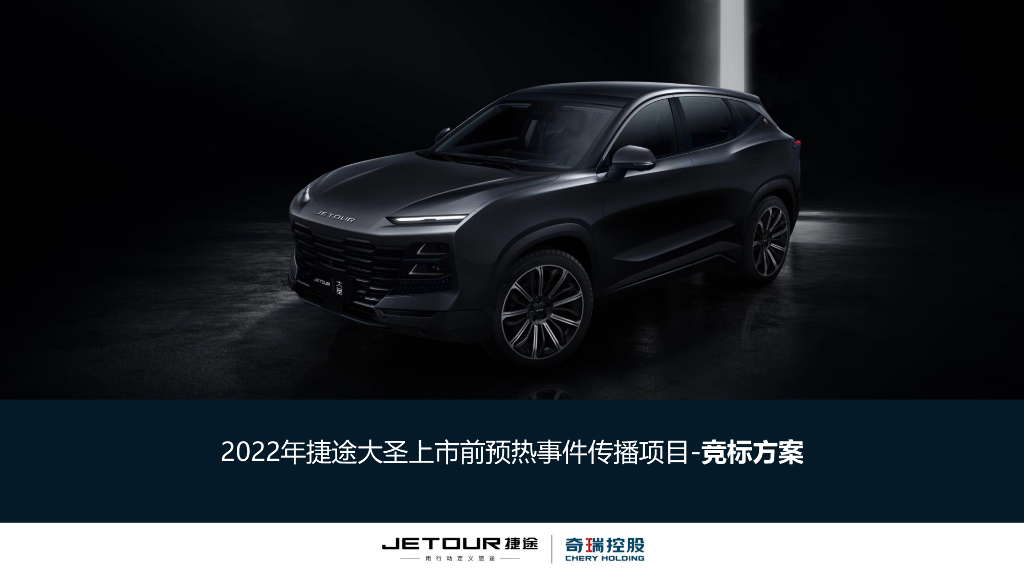 奇瑞汽车2022年捷途大圣新车上市预热传播项目竞标方案