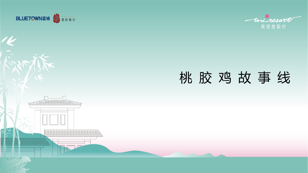 2022桃胶鸡故事线传播推广简案