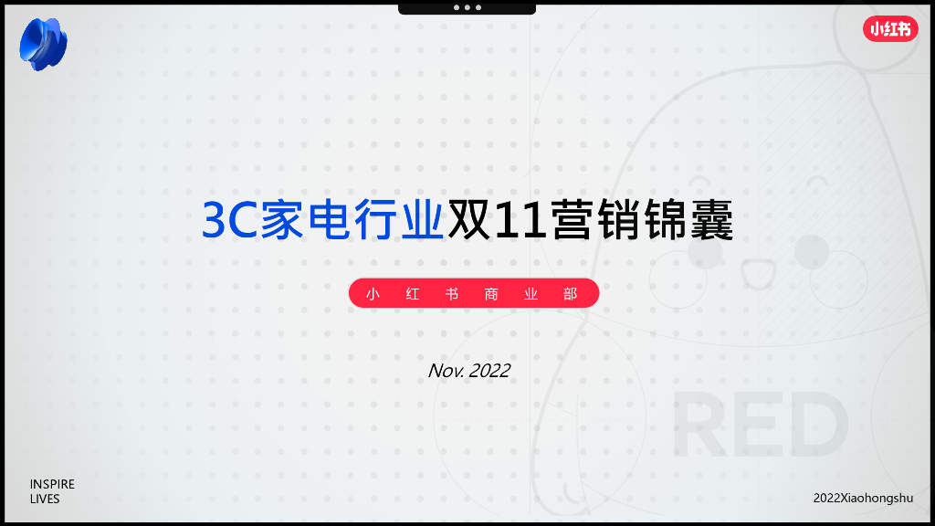 2022小红书3C家电行业双11营销锦囊方案