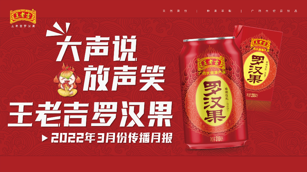 2022王老吉罗汉果品牌传播结案