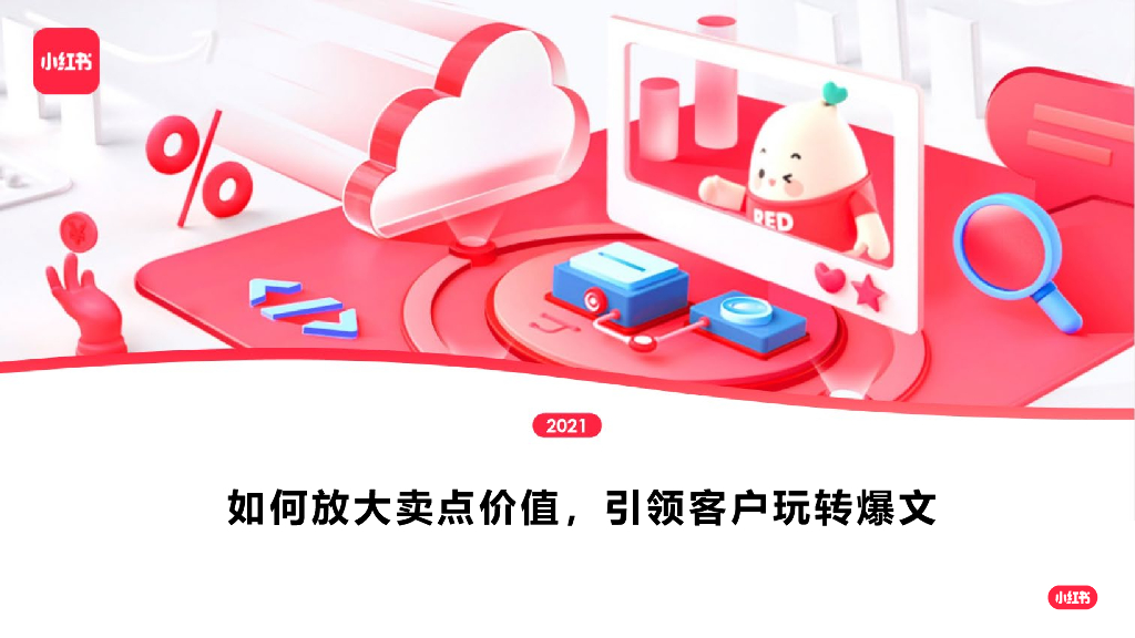 2022小红书：如何放大卖点价值，引领客户玩转爆文