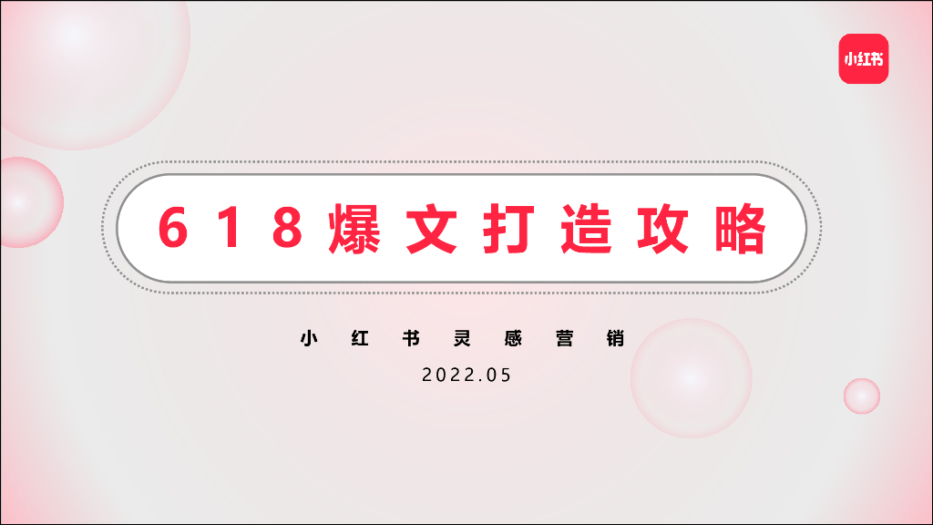 2022小红书618爆文打造攻略