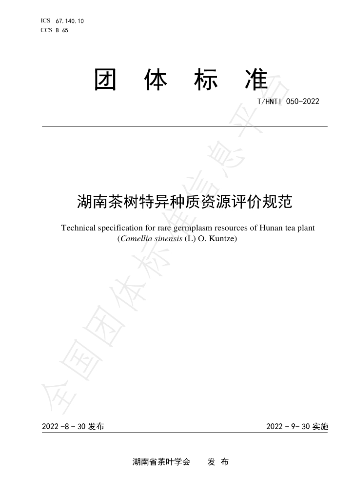 T/HNTI 050-2022 标准预览