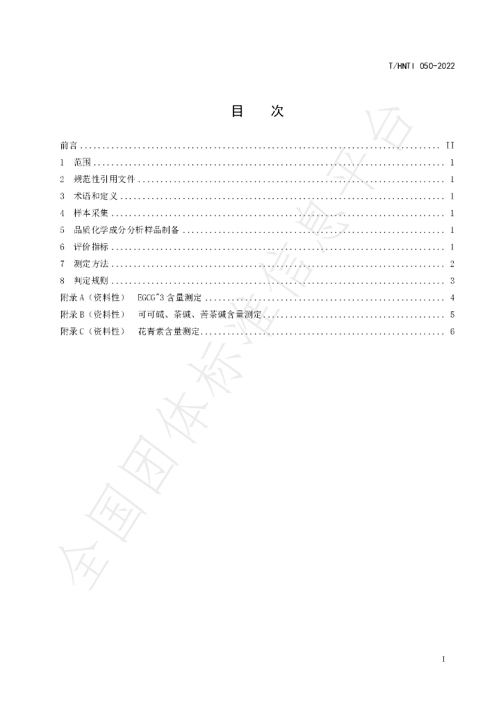 T/HNTI 050-2022 标准预览