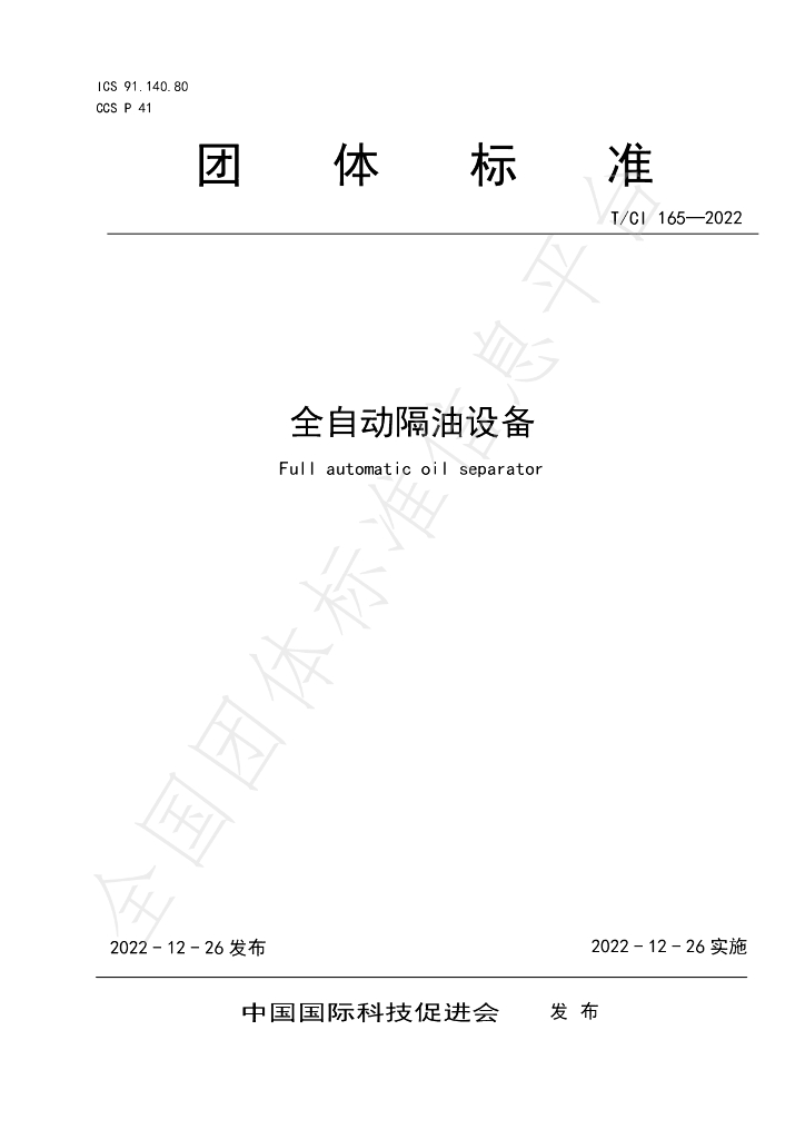 T/CI 165-2022 标准预览
