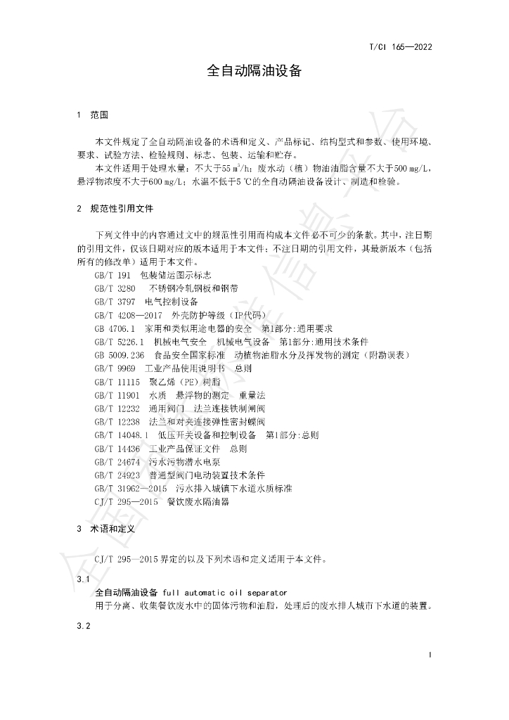 T/CI 165-2022 标准预览