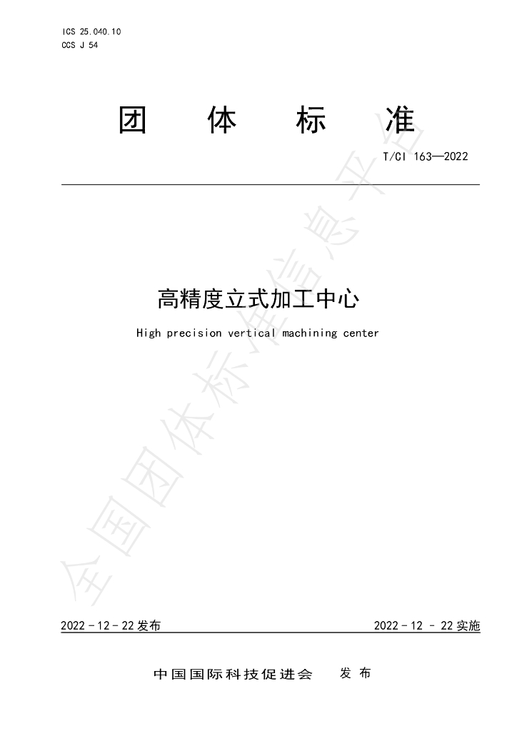 T/CI 163-2022 标准预览
