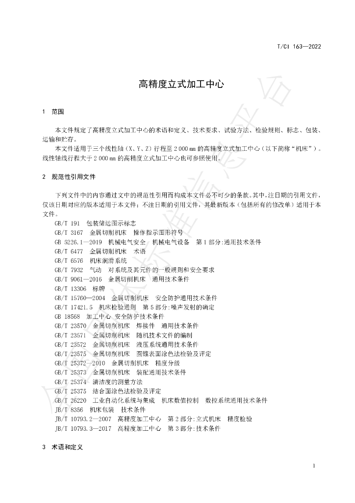 T/CI 163-2022 标准预览