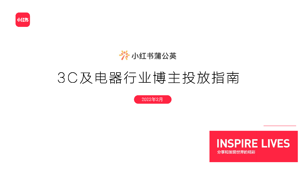 2022小红书3C电器行业博主投放指南方案