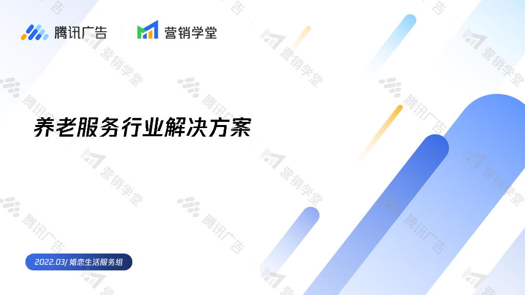 2022腾讯广告养老服务行业解决方案