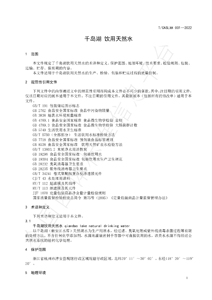 T/CASLXH 001-2022 标准预览