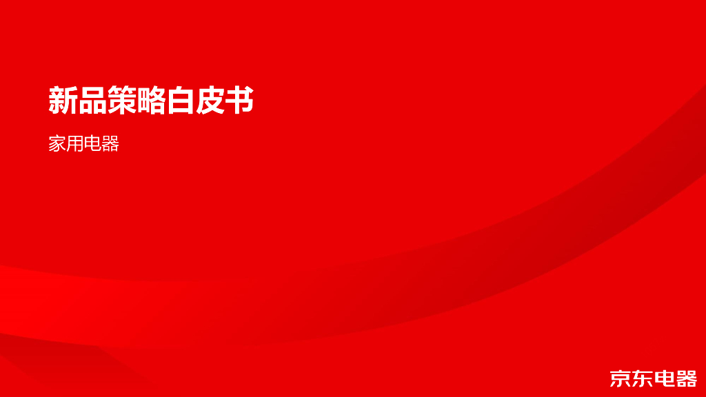 2022京东电器-新品策略白皮书