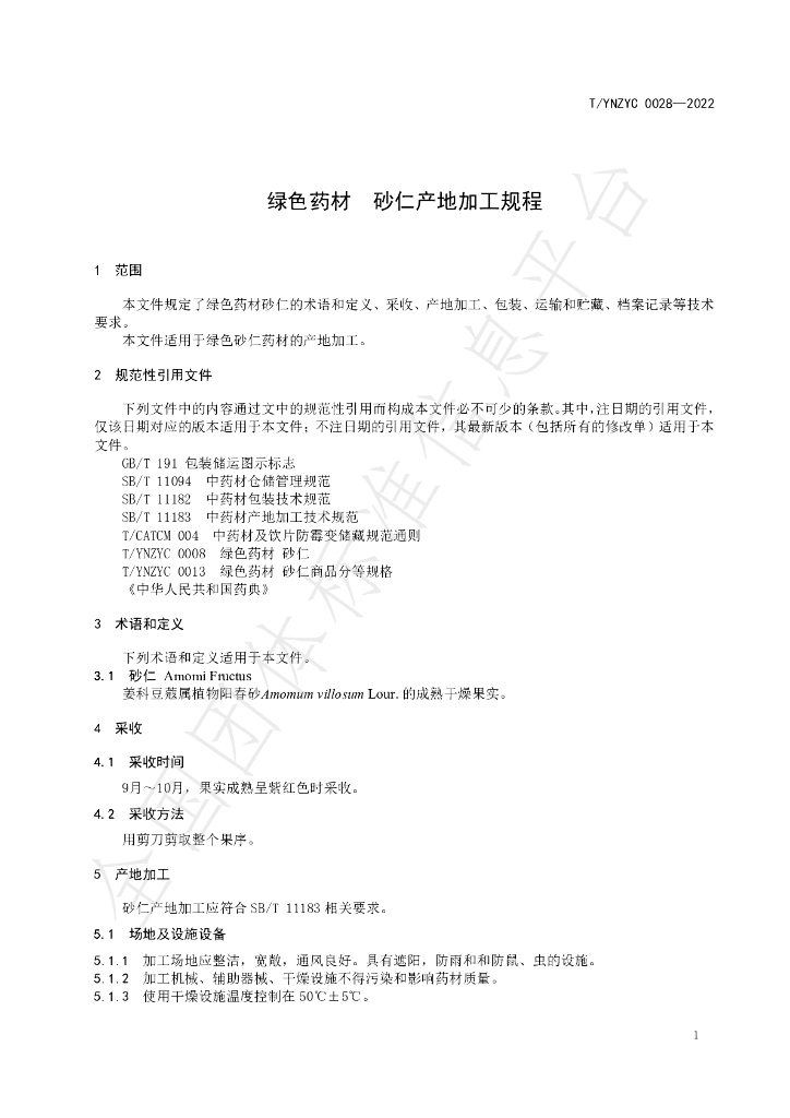 T/YNZYC 0028-2022 标准预览