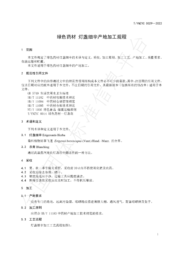 T/YNZYC 0029-2022 标准预览