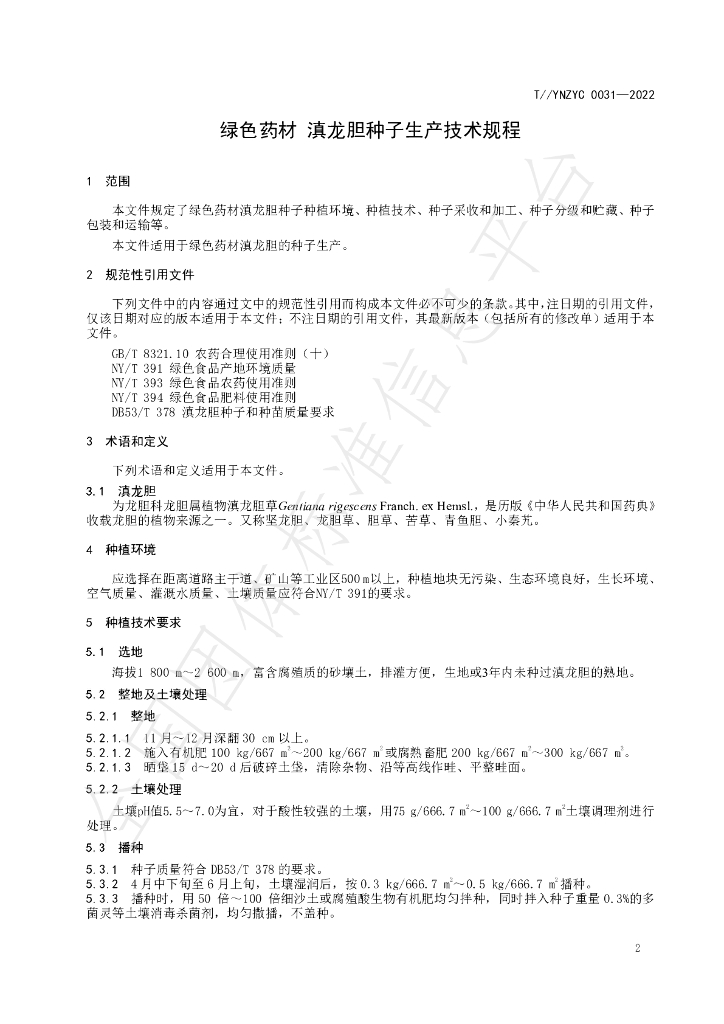 T/YNZYC 0031-2022 标准预览
