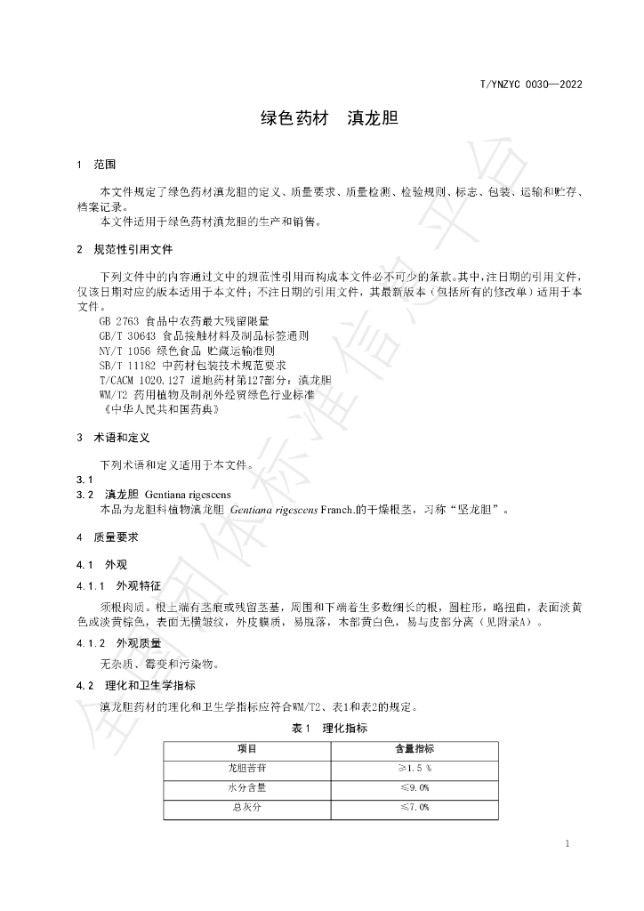 T/YNZYC 0030-2022 标准预览