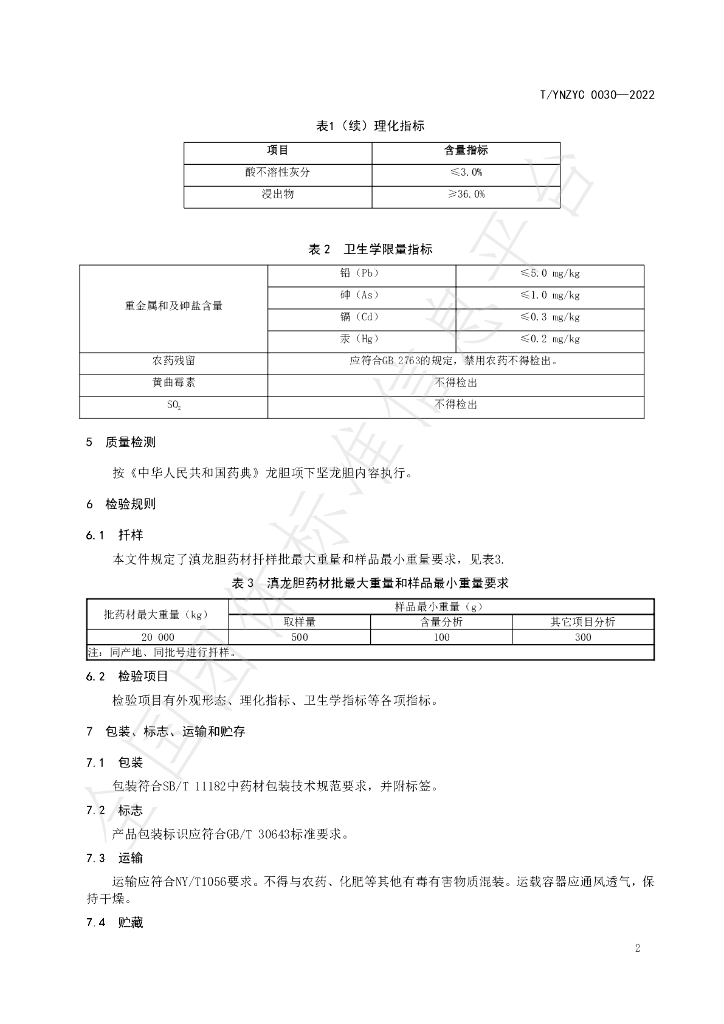 T/YNZYC 0030-2022 标准预览