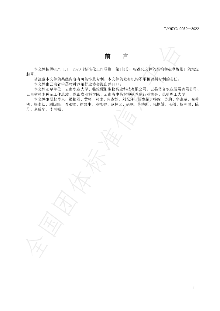 T/YNZYC 0030-2022 标准预览