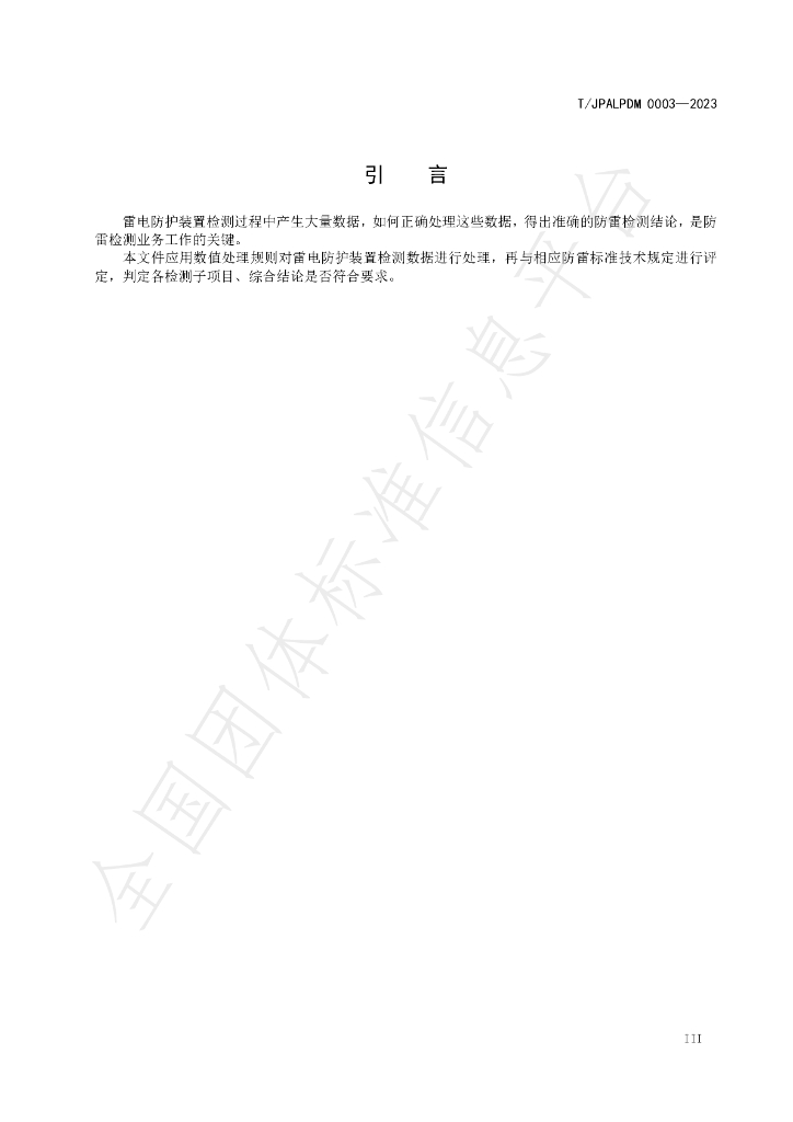 T/JPALPDM 0003-2023 标准预览