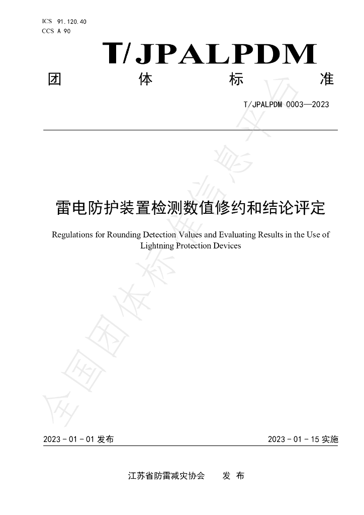 T/JPALPDM 0003-2023 标准预览