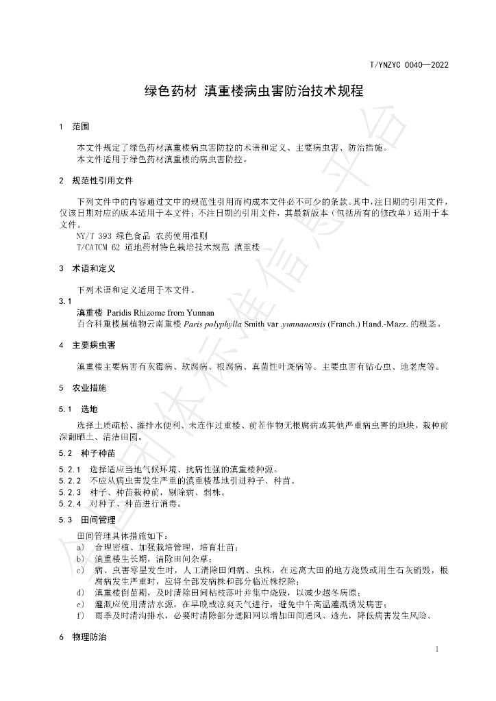 T/YNZYC 0040-2022 标准预览