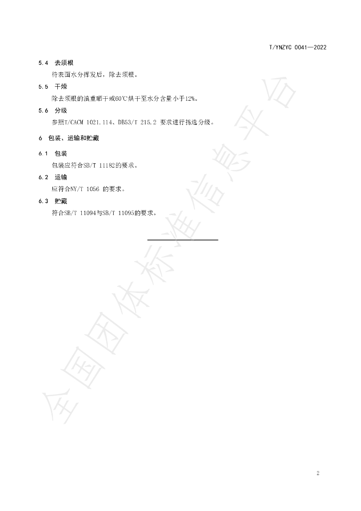 T/YNZYC 0041-2022 标准预览