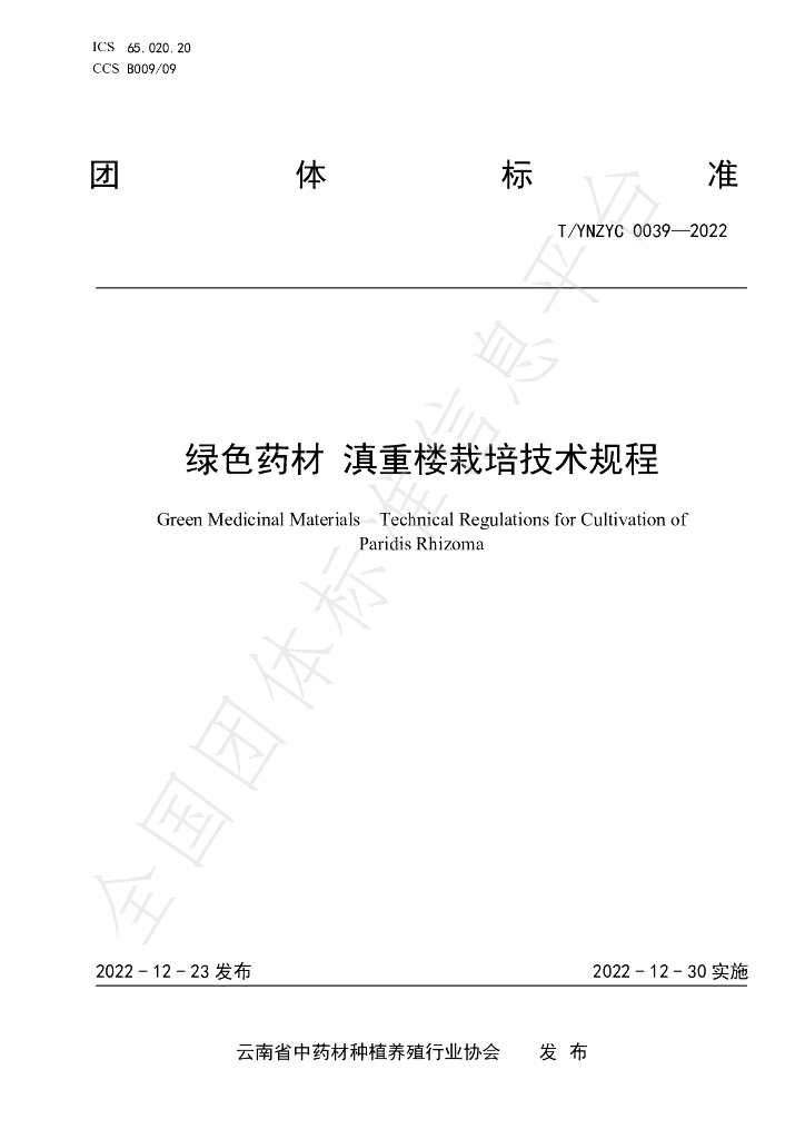 T/YNZYC 0039-2022 标准预览