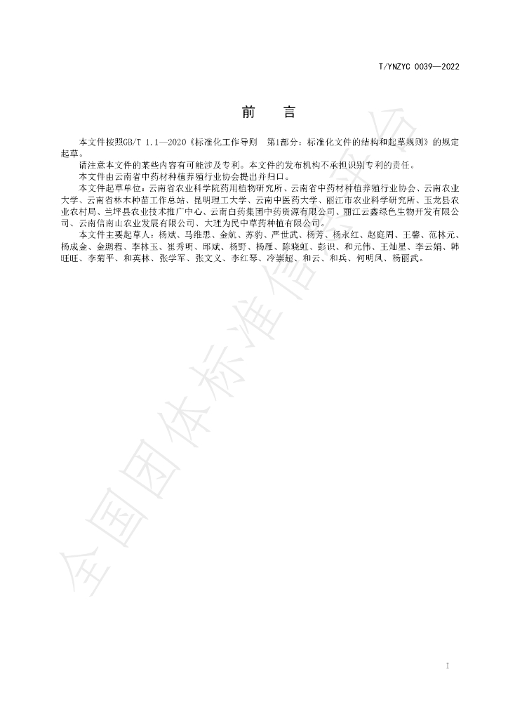 T/YNZYC 0039-2022 标准预览