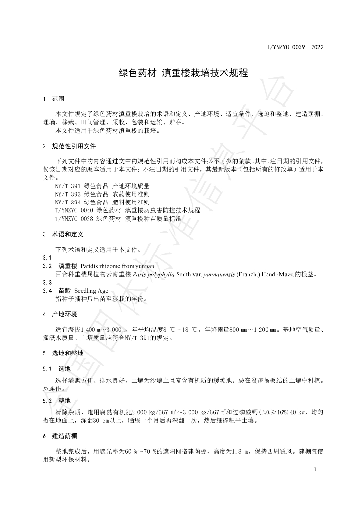 T/YNZYC 0039-2022 标准预览