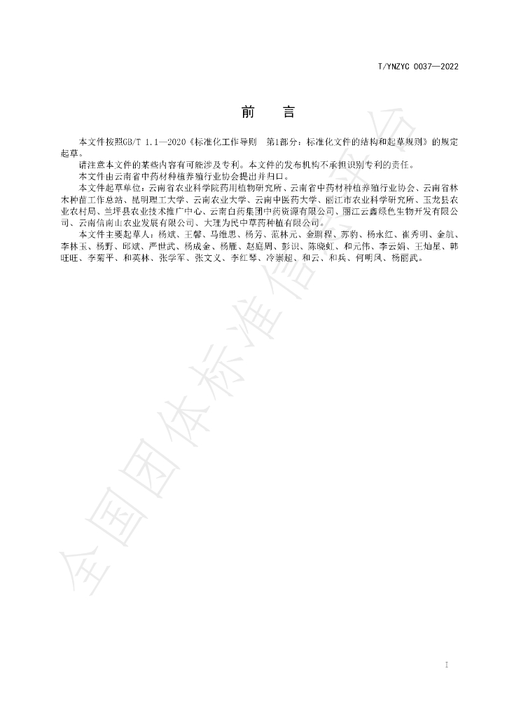 T/YNZYC 0037-2022 标准预览