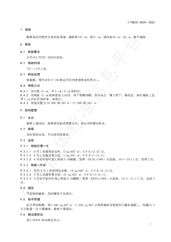 T/YNZYC 0039-2022 标准预览